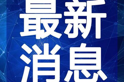 保利沁园业主爆料视频最新,揭露小区问题引发关注